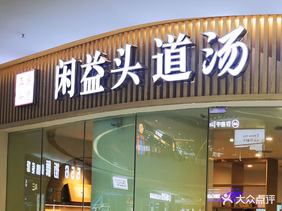 闲益头道汤养生馆(弘阳店)