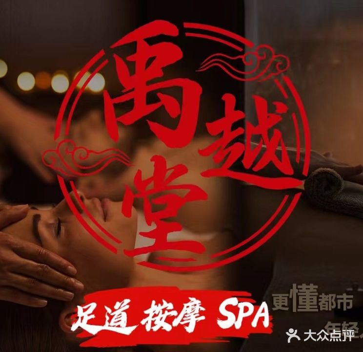 禹越堂·影院式K歌沐足