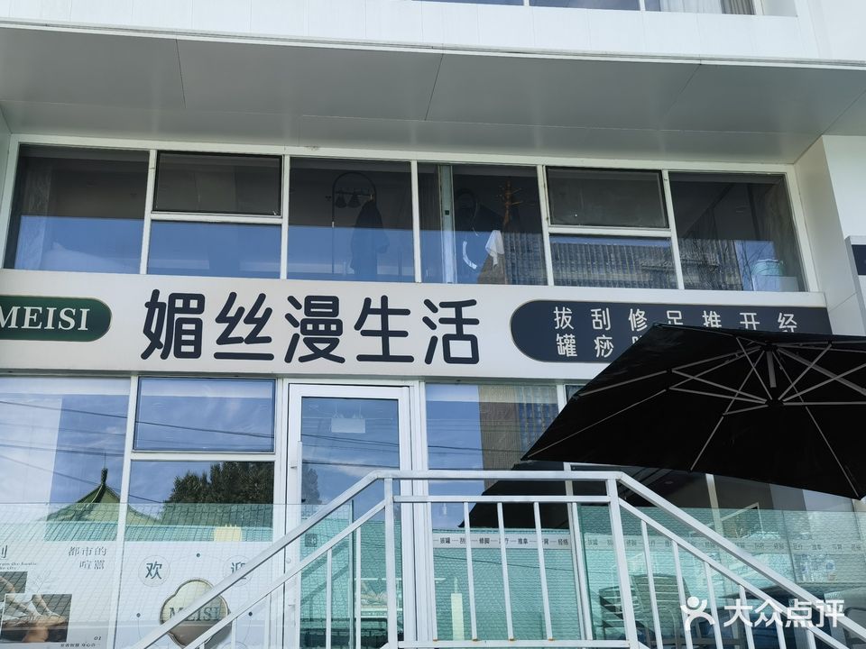 媚丝漫生活足疗按摩(自由大路店)