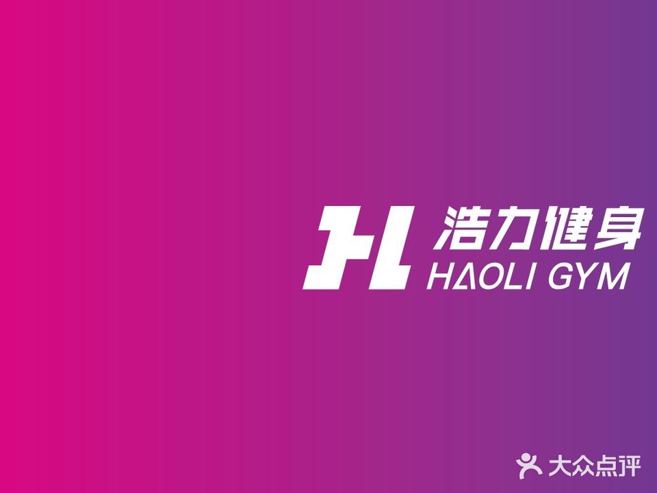 浩力健身HAOLI GYM(和谐店)