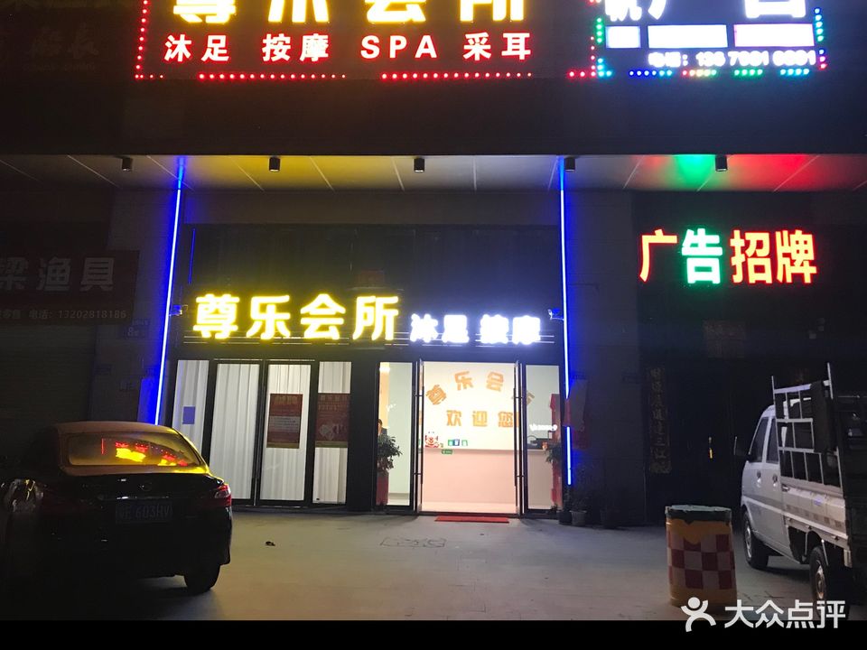 尊乐会所(敏捷三和府店)