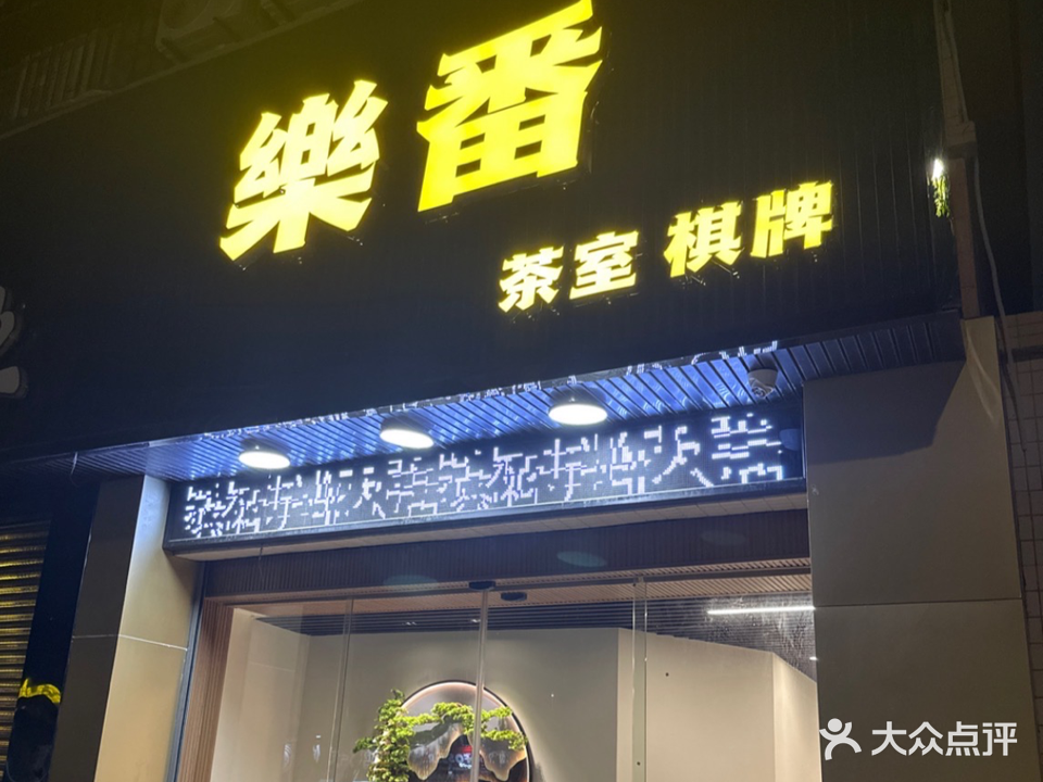 樂番茶室棋牌(凤山江苑店)