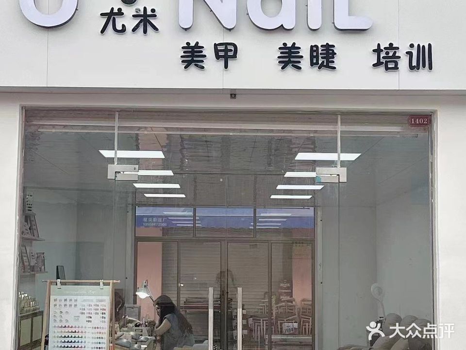 U尤米美甲