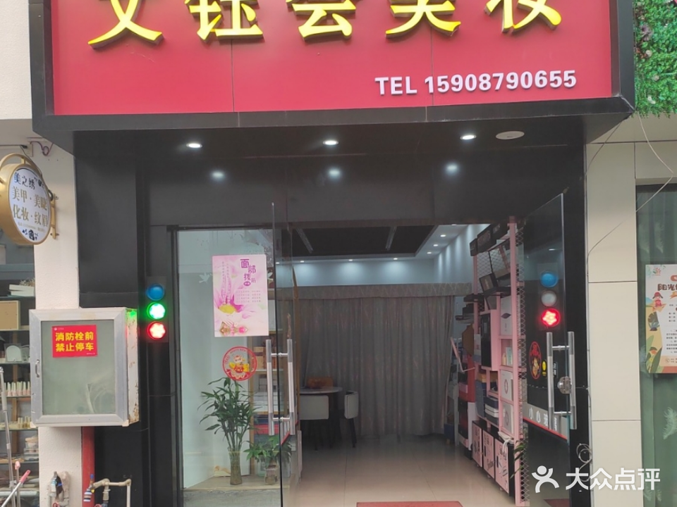 文钰会美妆