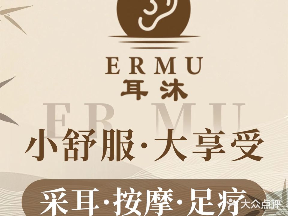 耳沐采耳·足疗按摩(祖庙店)