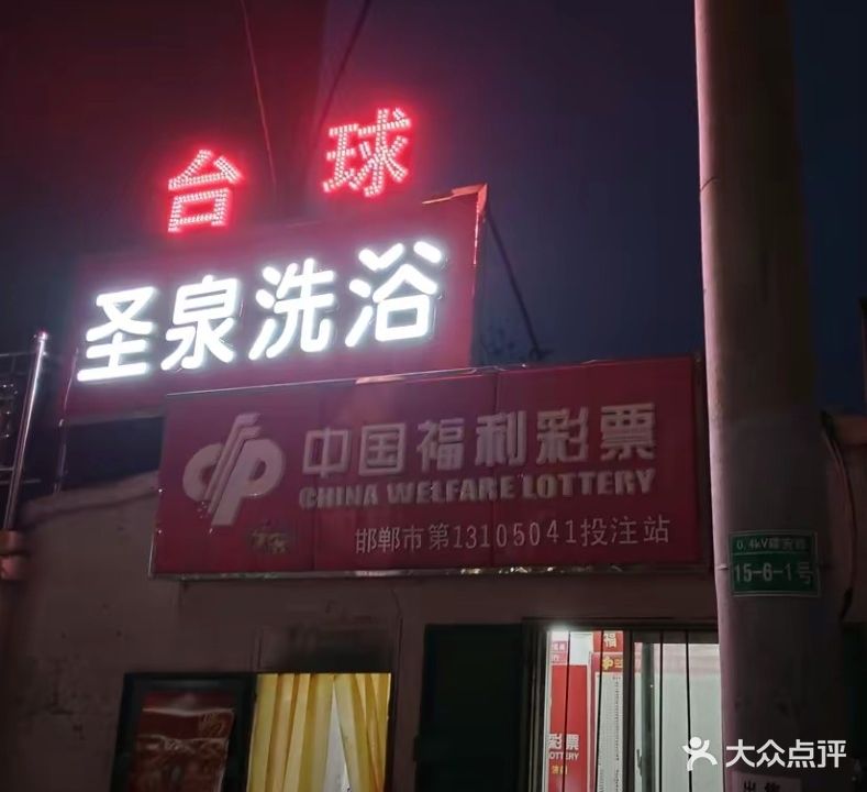 圣泉洗浴