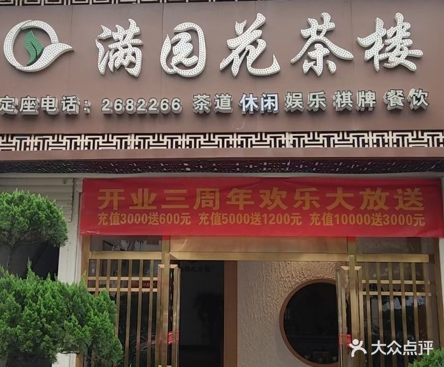 满园花茶楼