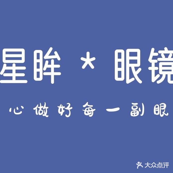 星眸眼镜(中央公元店)
