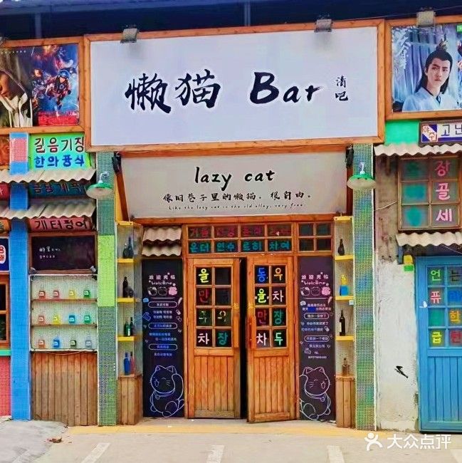 懒猫Bar清吧