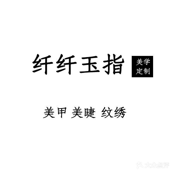 纤纤玉指眉学艺术
