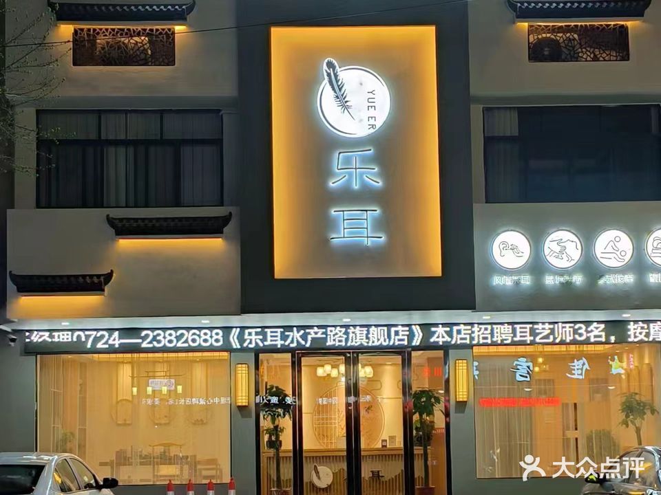 乐耳采耳文化生活馆