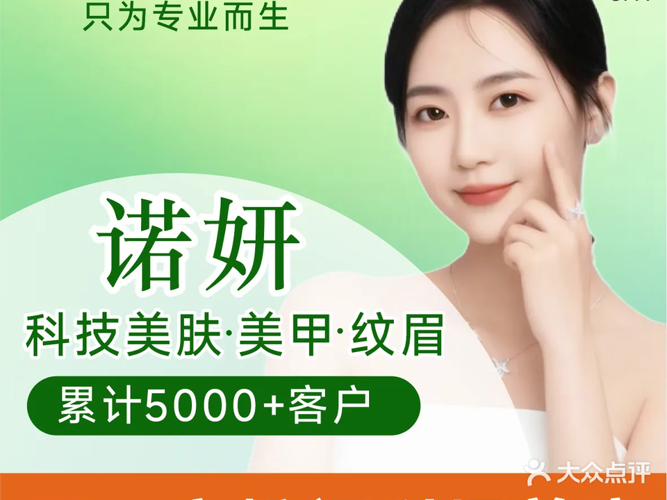 诺妍科技美肤·美甲·纹眉
