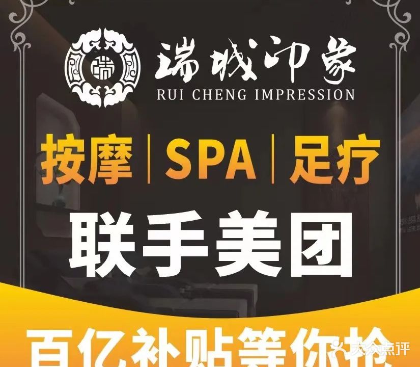 瑞城印象·影院足道SPA连锁(龙华店)