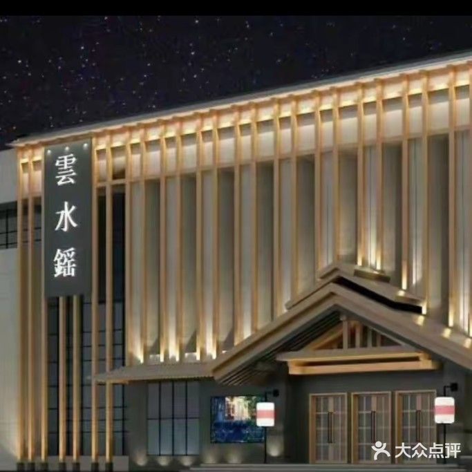 云水鎐汤泉洗浴休闲中心