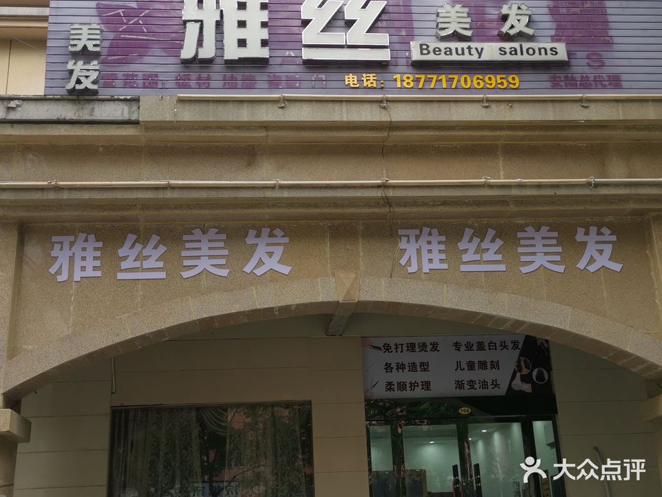 雅丝美容美发
