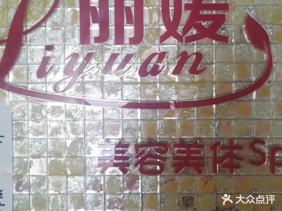 丽媛女子美容