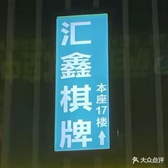 汇鑫棋牌(康和城商业广场店)