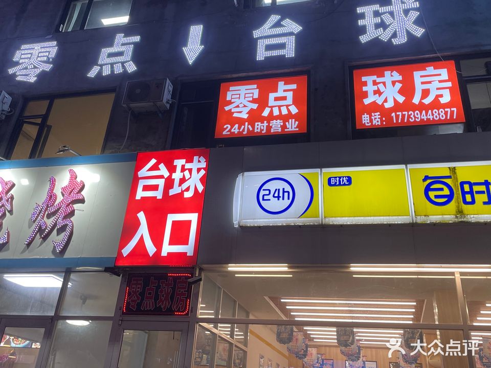 零点台球