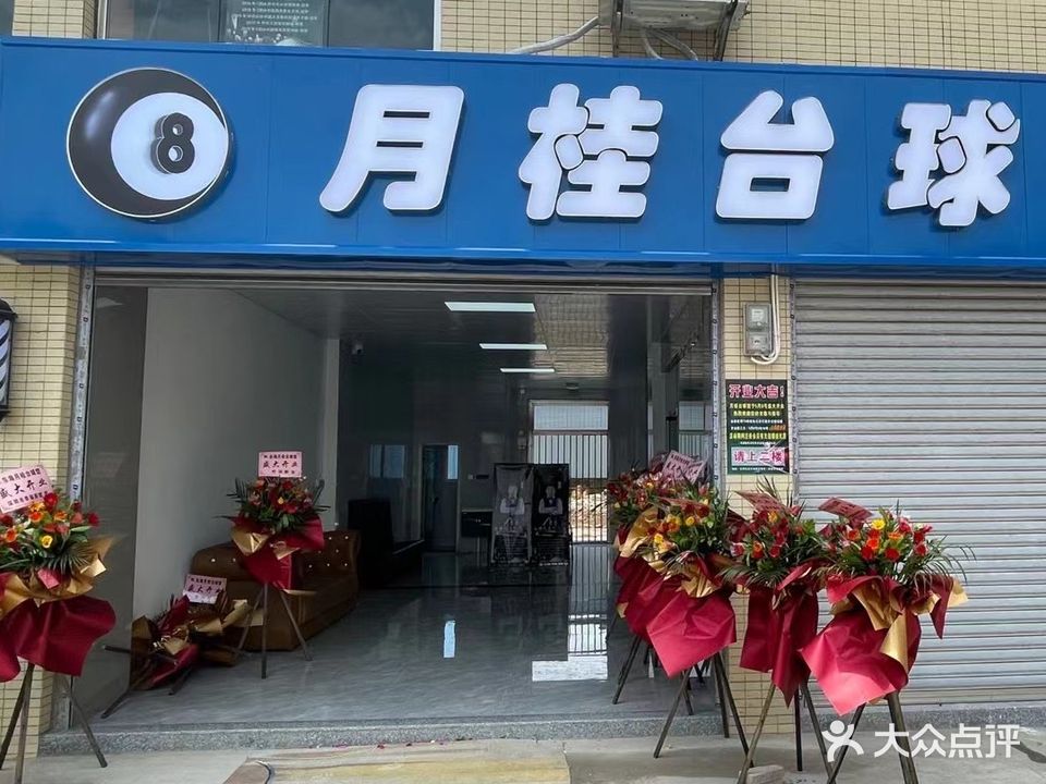 月桂台球馆