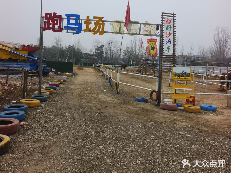 跑马场