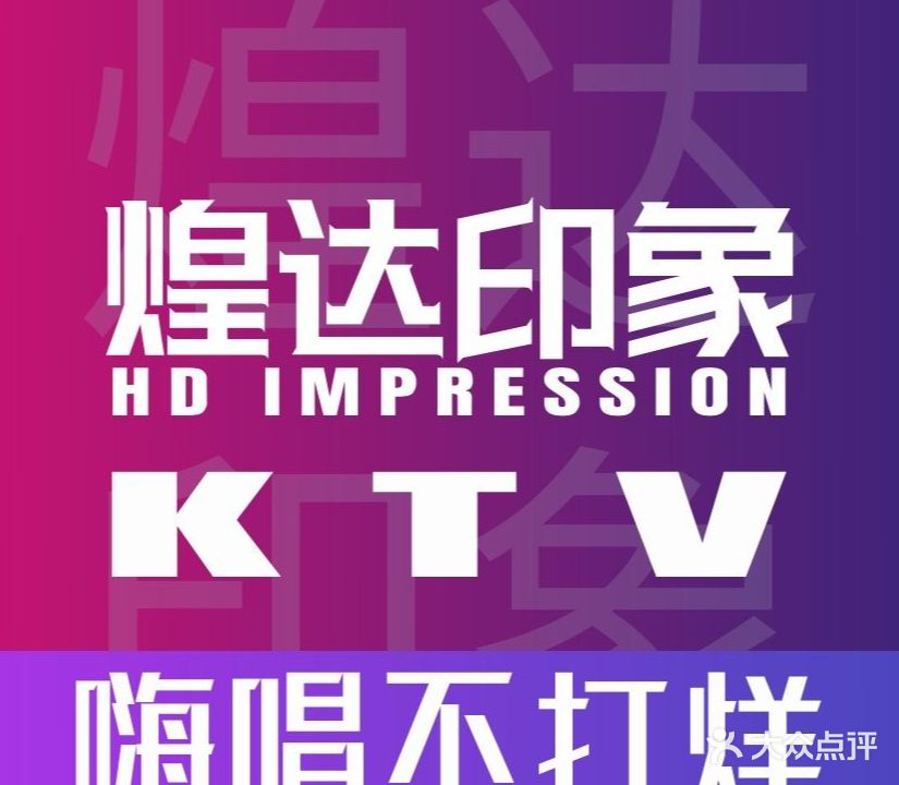 煌达印象KTV(皇达大厦店)