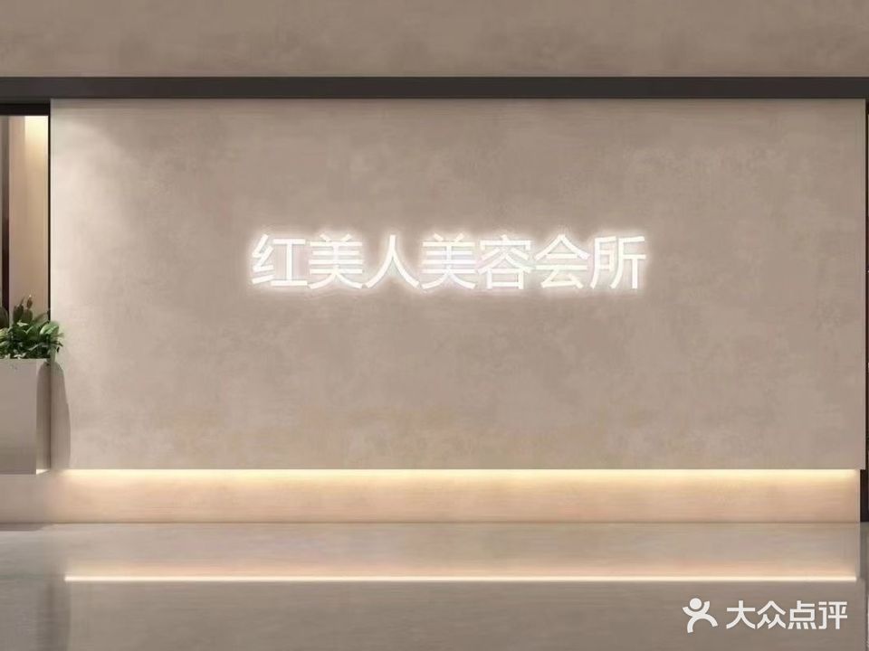 红美人养生SPA馆