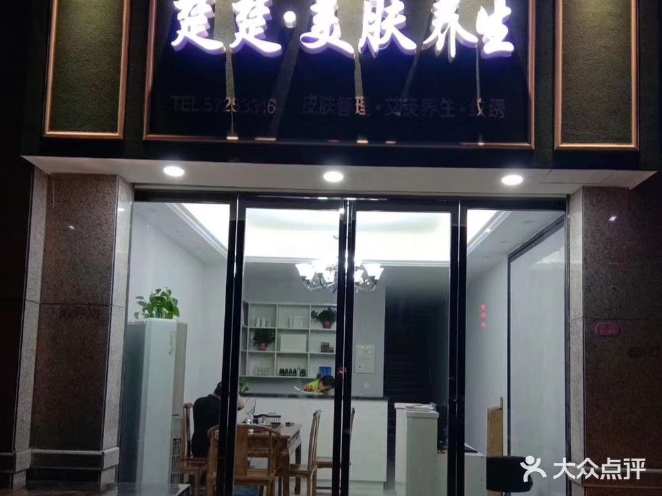 楚楚美肤养生