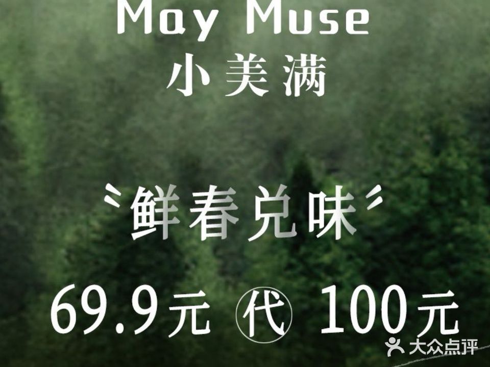 小美满火锅·美满山房