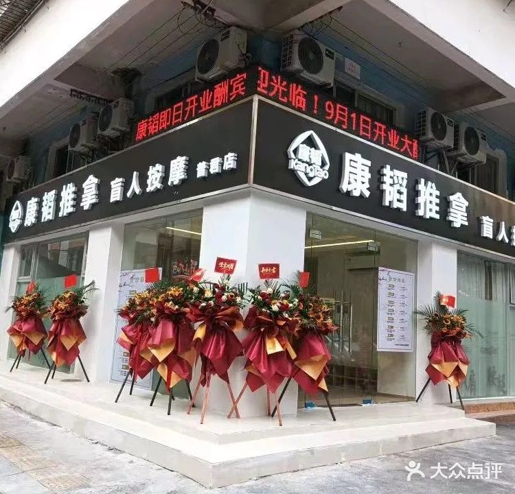 康稻盲人按摩(普君店)