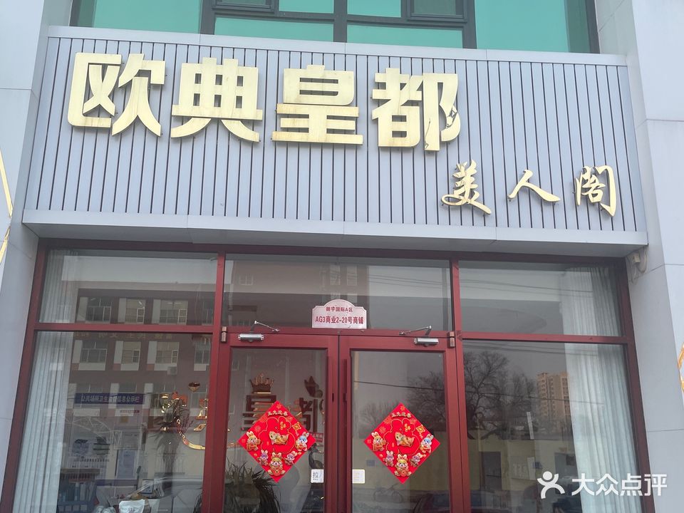 欧典皇都美人阁
