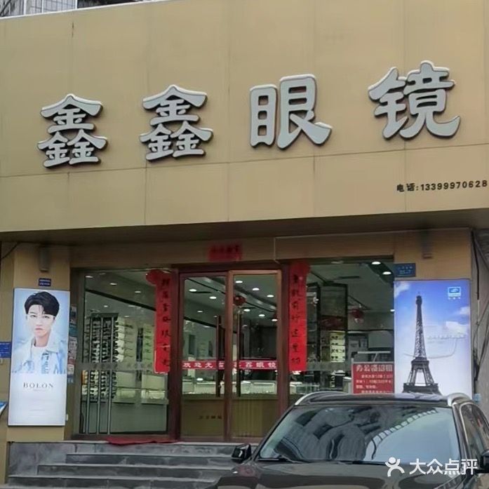 鑫鑫眼镜(东大街店)