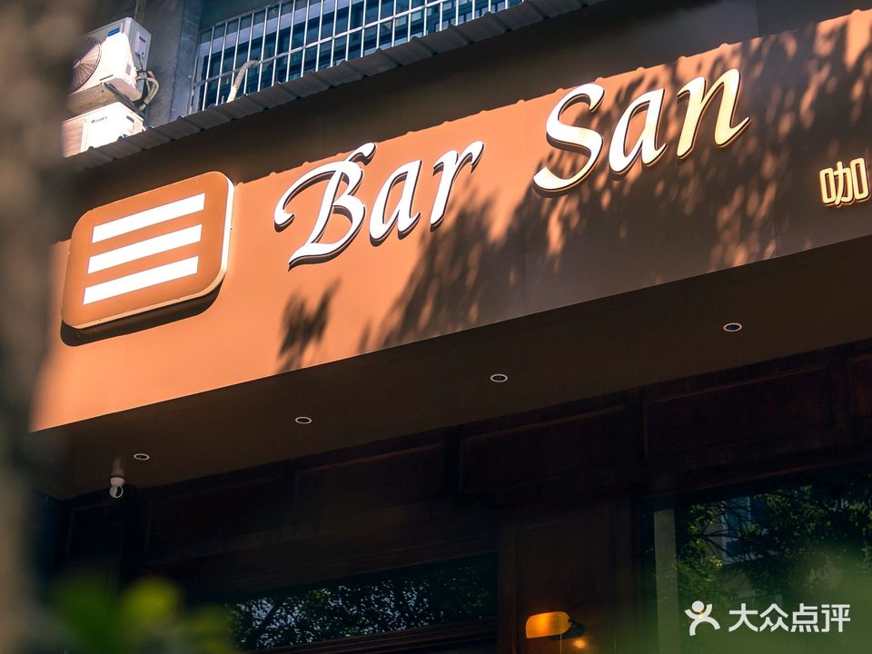 Bar San酒馆