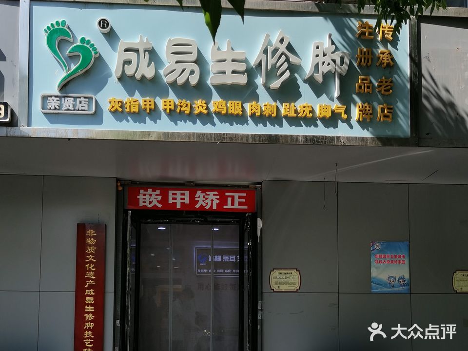 成易生修脚灰指甲甲沟炎鸡眼(寇庄西路店)