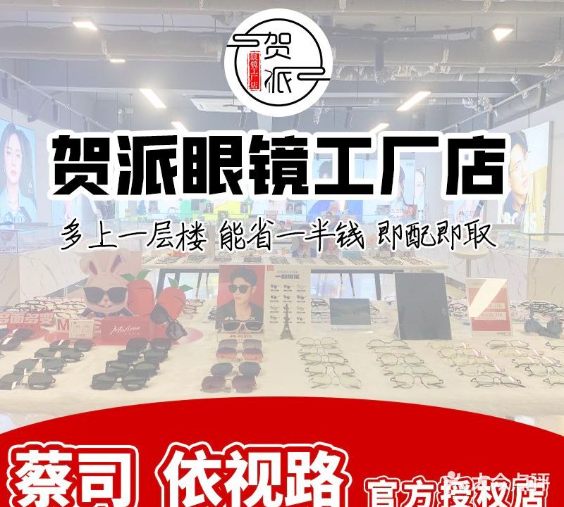贺派眼镜(万象城工厂店)