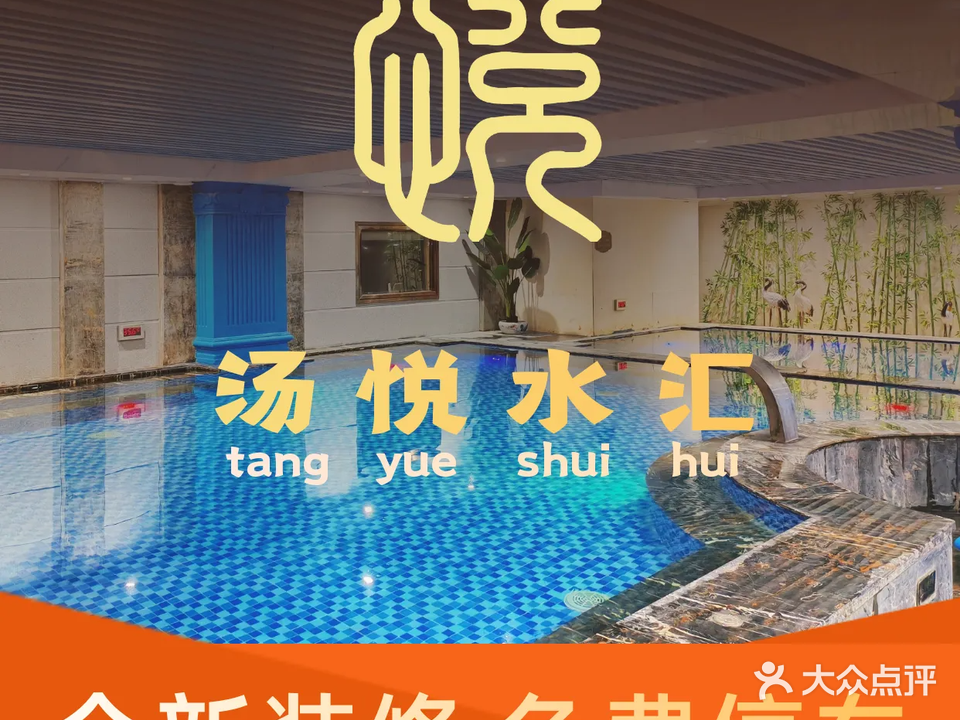 汤悦水汇