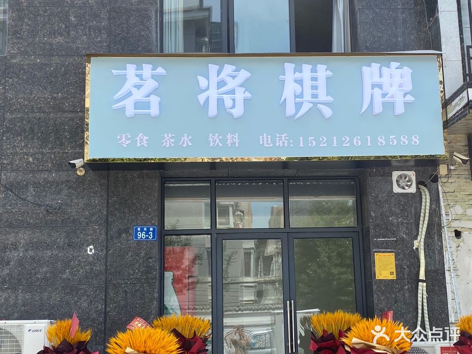 茗将棋牌