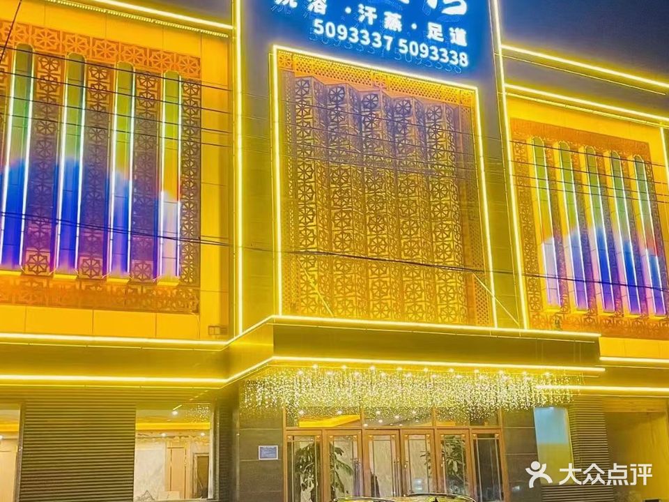 悦隆湾洗浴汗蒸