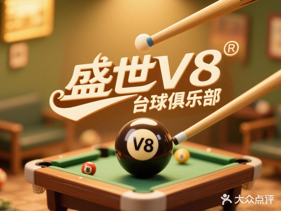 盛世V8台球俱乐部