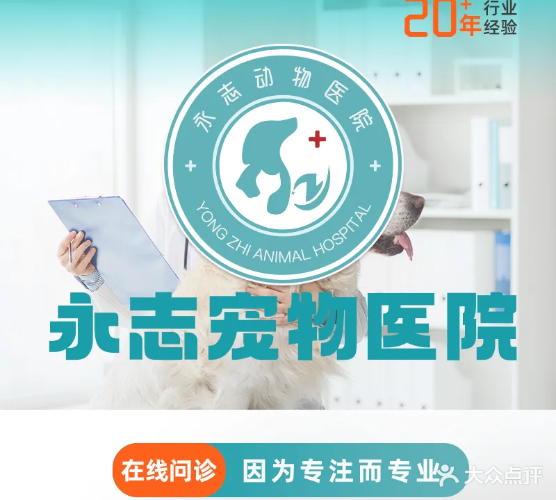 永志动物医院·24小时急重症转诊中心(南湖院)