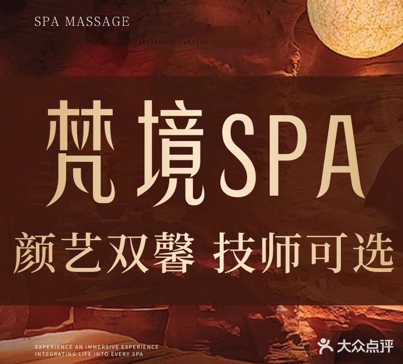 梵境SPA养生会所(中建华府店)