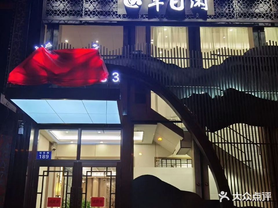 半日闲茶舍