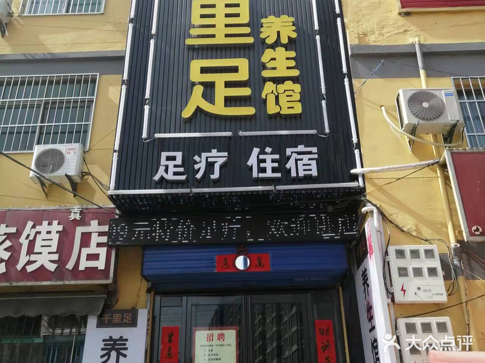 千里足养生馆(李斯路店)
