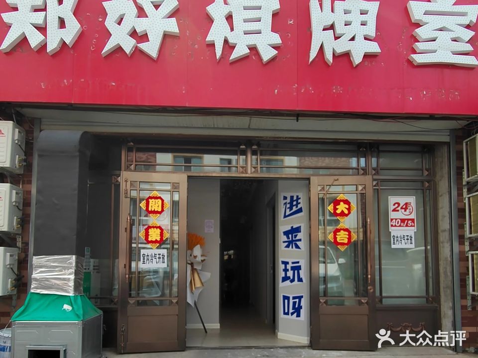 郑好棋牌室