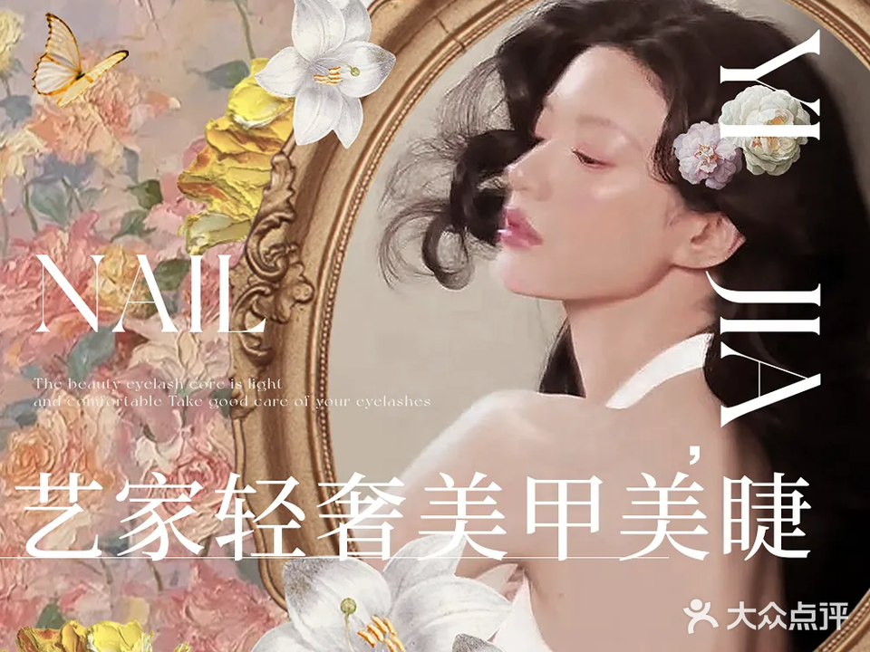 艺家自助美甲美睫