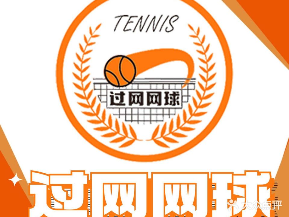 过网网球俱乐部(高新网球中心教学点)