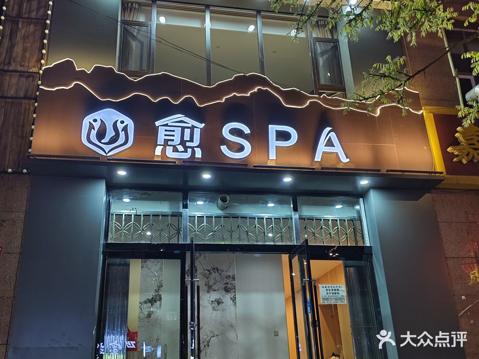 愈SPA(芦山花园店)