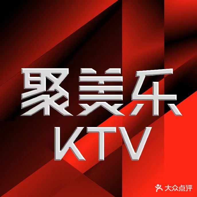 聚美乐KTV·欢聚(乐坛店)
