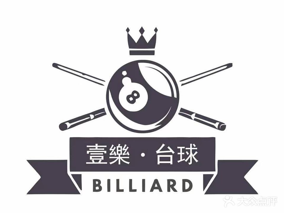 壹乐台球