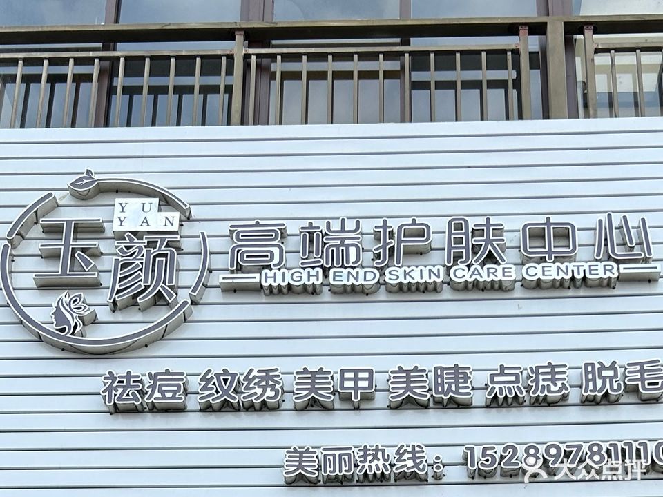 玉颜高端护肤中心