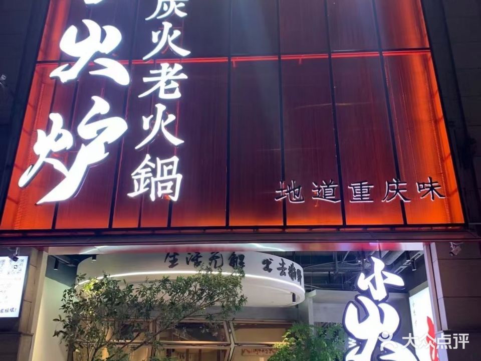 小火炉炭火老火锅(九街十八巷店)